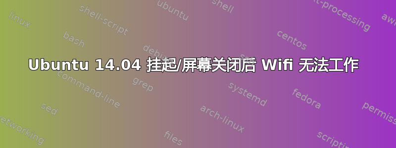 Ubuntu 14.04 挂起/屏幕关闭后 Wifi 无法工作 