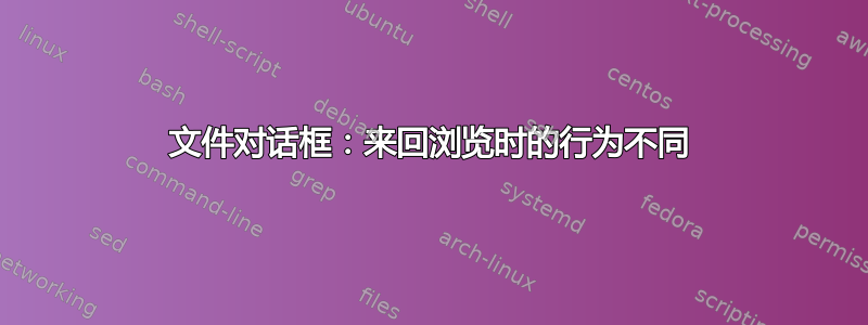 文件对话框：来回浏览时的行为不同