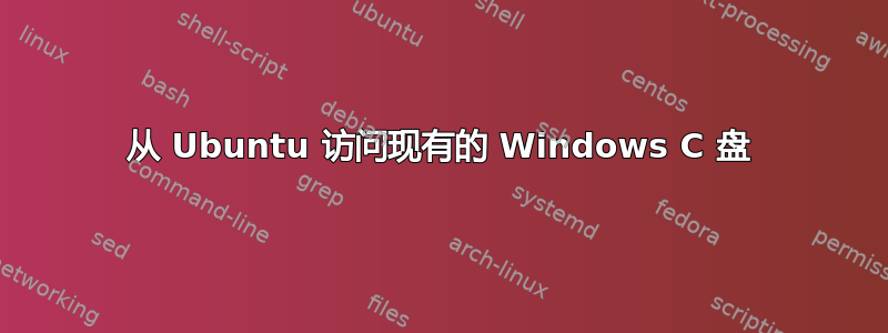 从 Ubuntu 访问现有的 Windows C 盘