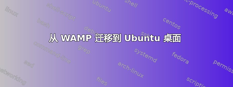 从 WAMP 迁移到 Ubuntu 桌面