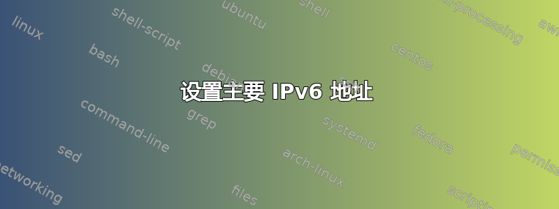 设置主要 IPv6 地址