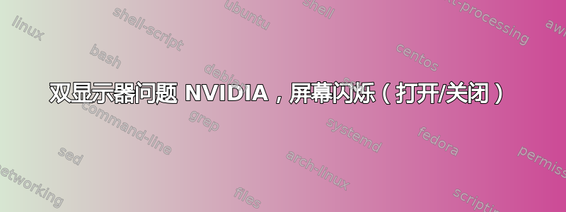 双显示器问题 NVIDIA，屏幕闪烁（打开/关闭）