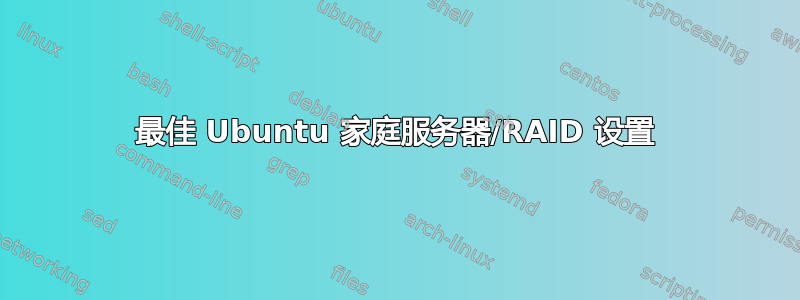 最佳 Ubuntu 家庭服务器/RAID 设置