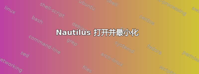 Nautilus 打开并最小化 