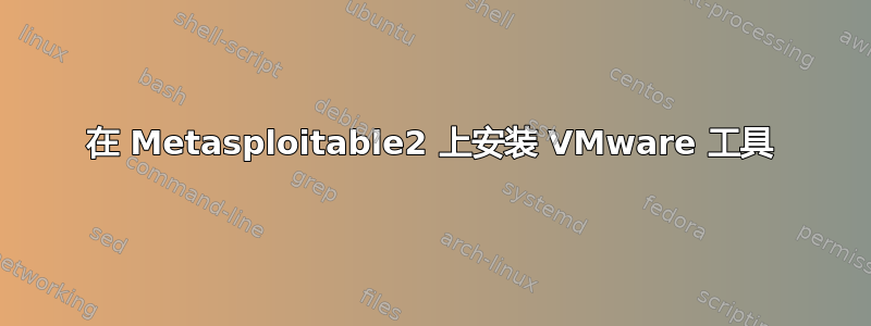 在 Metasploitable2 上安装 VMware 工具