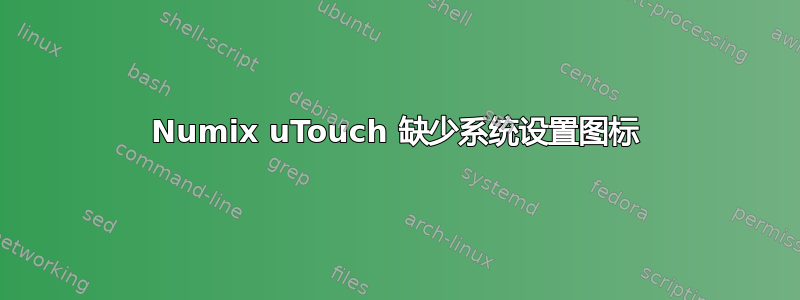 Numix uTouch 缺少系统设置图标