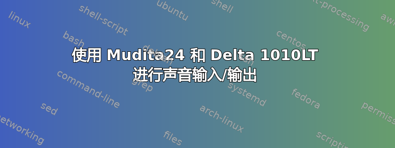 使用 Mudita24 和 Delta 1010LT 进行声音输入/输出