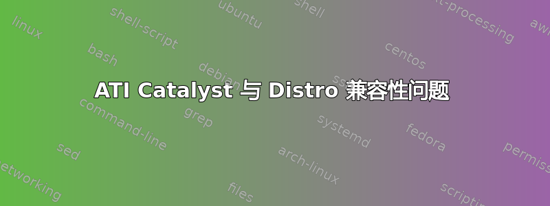 ATI Catalyst 与 Distro 兼容性问题