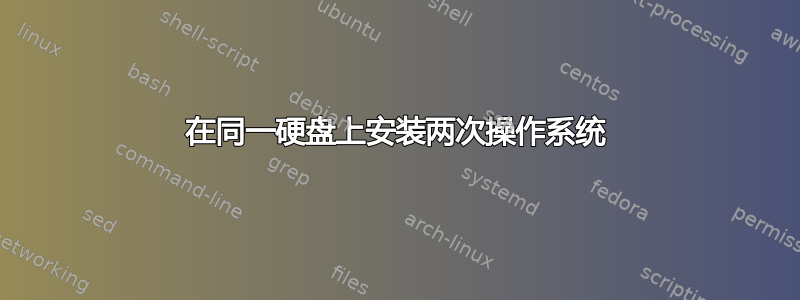 在同一硬盘上安装两次操作系统