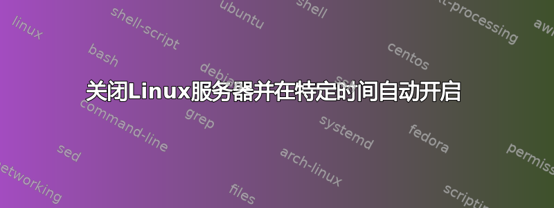 关闭Linux服务器并在特定时间自动开启