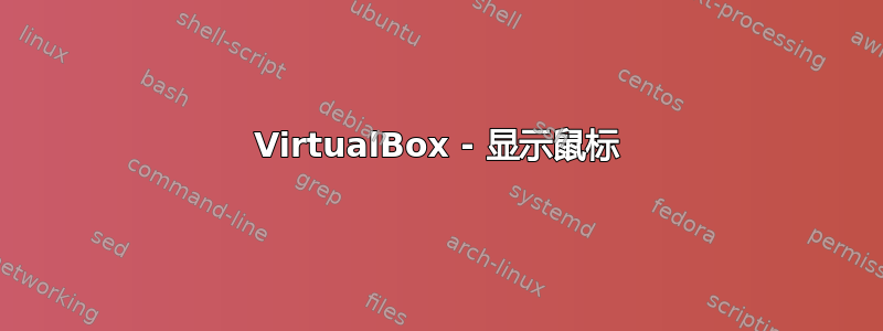 VirtualBox - 显示鼠标