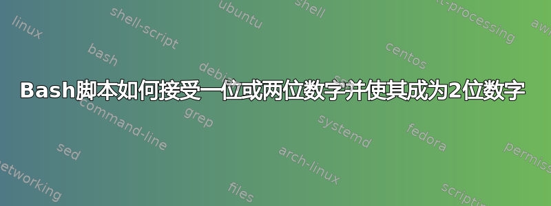 Bash脚本如何接受一位或两位数字并使其成为2位数字