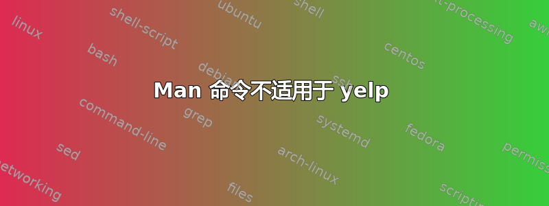 Man 命令不适用于 yelp