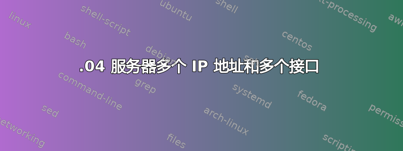 12.04 服务器多个 IP 地址和多个接口