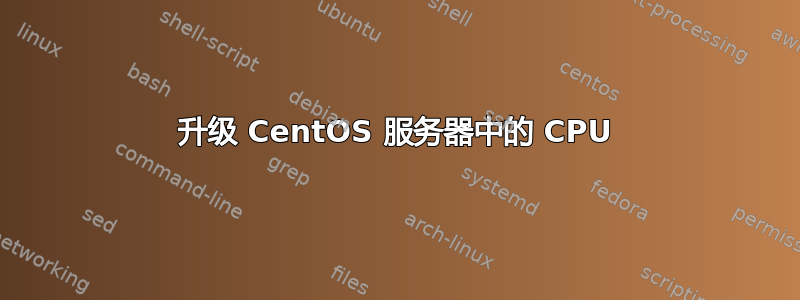 升级 CentOS 服务器中的 CPU