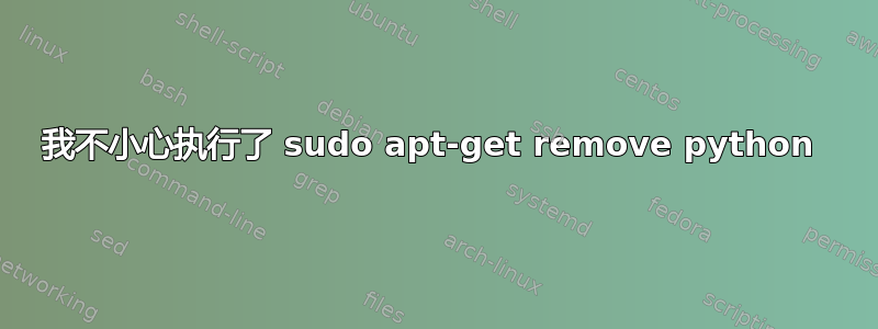 我不小心执行了 sudo apt-get remove python 