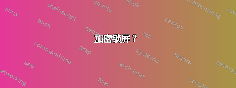 加密锁屏？