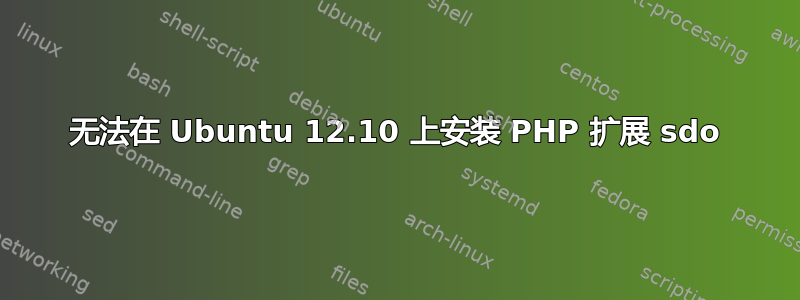 无法在 Ubuntu 12.10 上安装 PHP 扩展 sdo