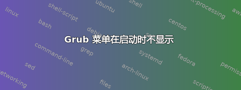 Grub 菜单在启动时不显示