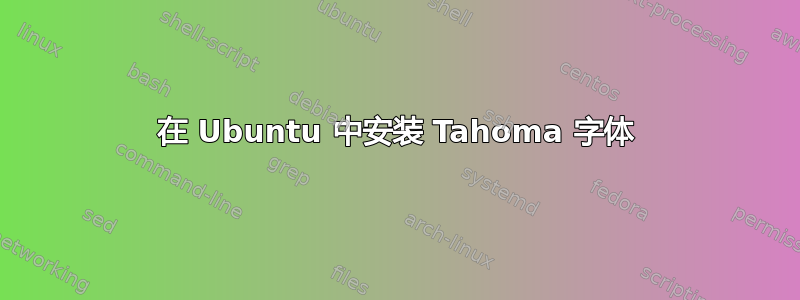 在 Ubuntu 中安装 Tahoma 字体