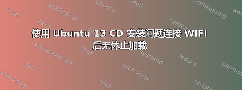 使用 Ubuntu 13 CD 安装问题连接 WIFI 后无休止加载