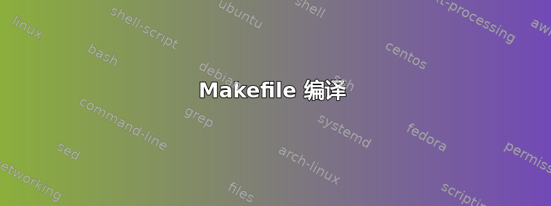 Makefile 编译