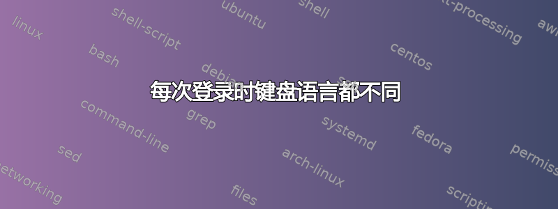 每次登录时键盘语言都不同