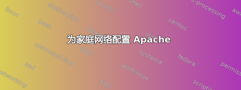 为家庭网络配置 Apache