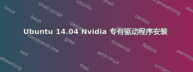 Ubuntu 14.04 Nvidia 专有驱动程序安装