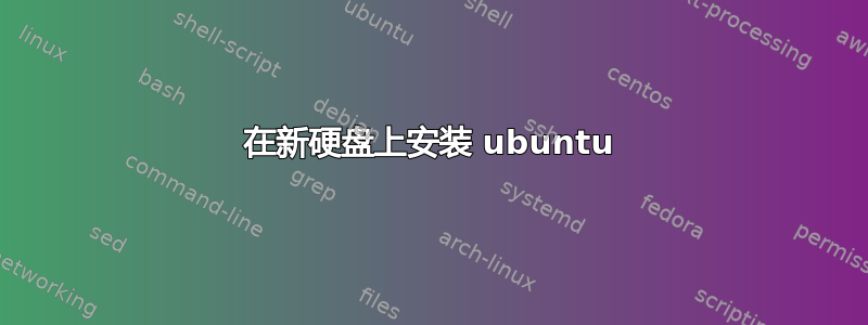 在新硬盘上安装 ubuntu