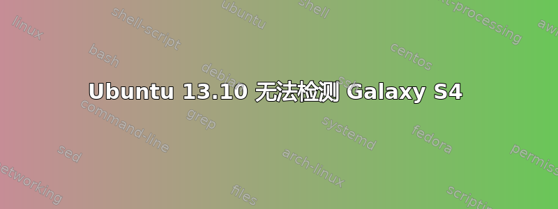 Ubuntu 13.10 无法检测 Galaxy S4