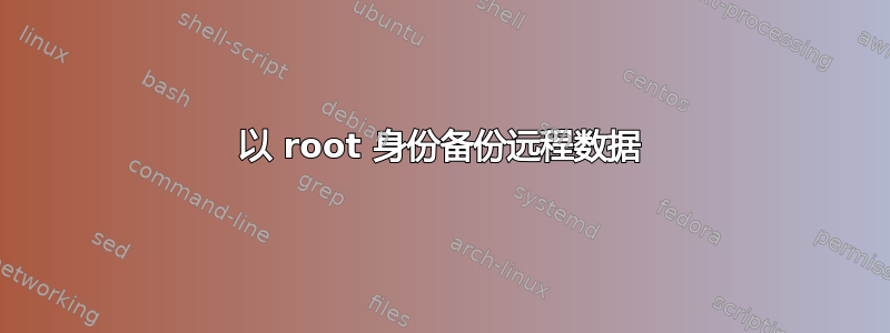 以 root 身份备份远程数据