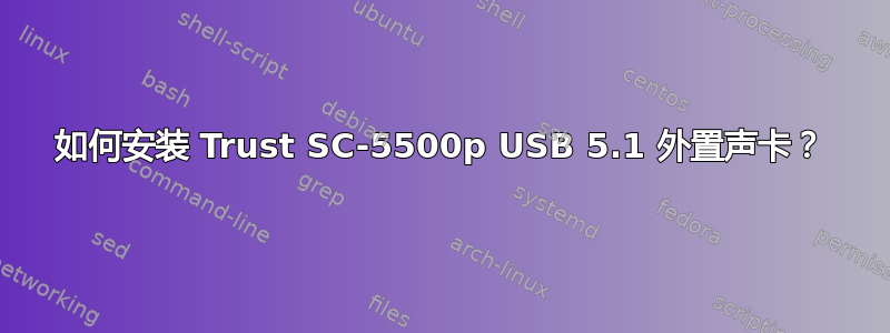 如何安装 Trust SC-5500p USB 5.1 外置声卡？