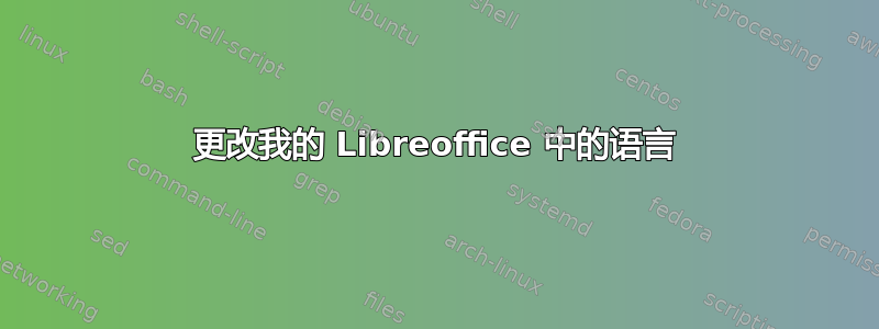 更改我的 Libreoffice 中的语言