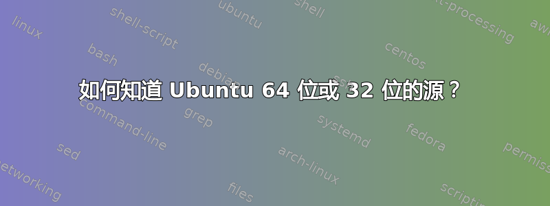 如何知道 Ubuntu 64 位或 32 位的源？