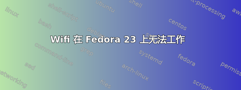 Wifi 在 Fedora 23 上无法工作 