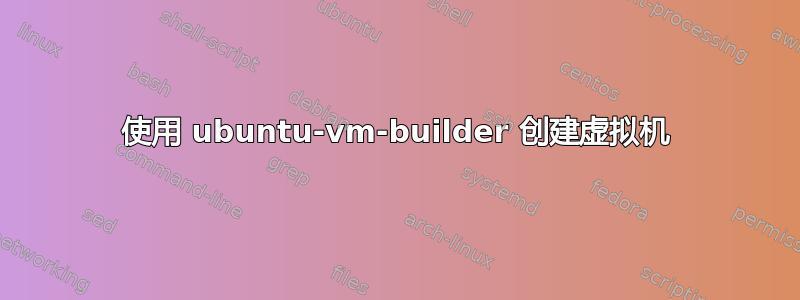 使用 ubuntu-vm-builder 创建虚拟机