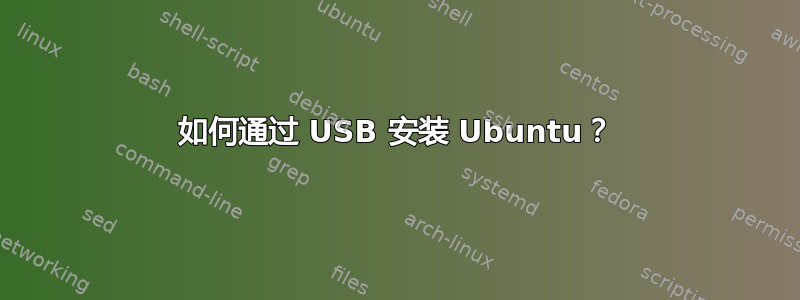 如何通过 USB 安装 Ubuntu？