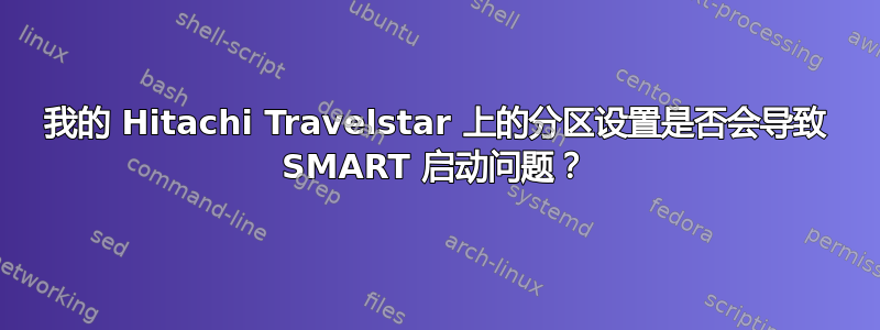 我的 Hitachi Travelstar 上的分区设置是否会导致 SMART 启动问题？