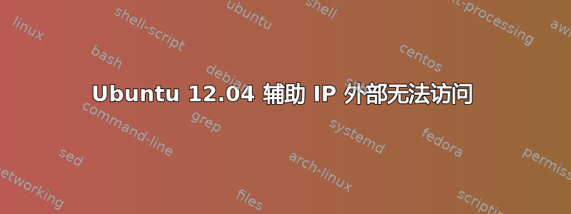 Ubuntu 12.04 辅助 IP 外部无法访问