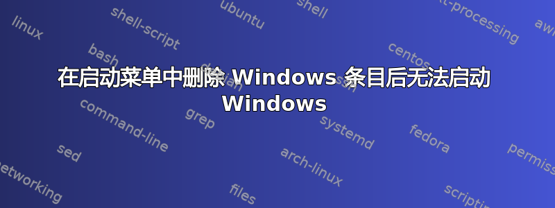 在启动菜单中删除 Windows 条目后无法启动 Windows