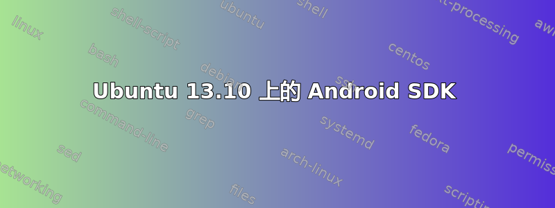 Ubuntu 13.10 上的 Android SDK