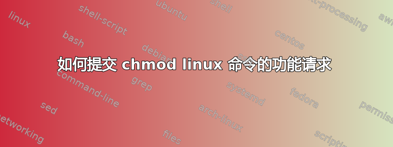 如何提交 chmod linux 命令的功能请求