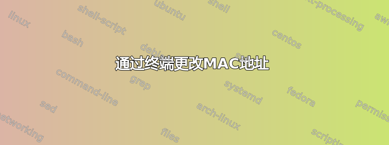 通过终端更改MAC地址