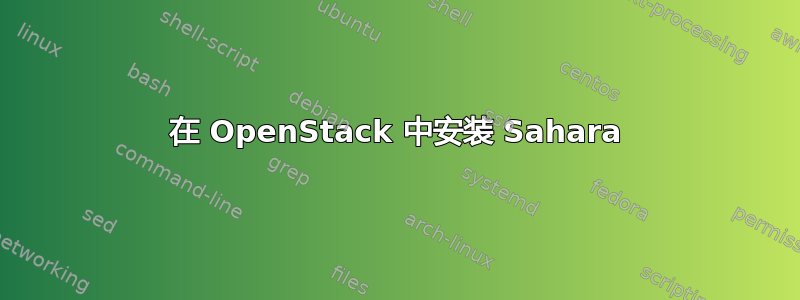 在 OpenStack 中安装 Sahara