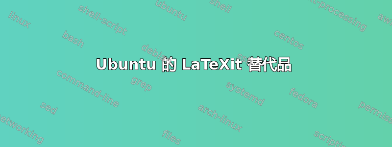 Ubuntu 的 LaTeXit 替代品