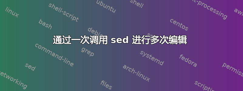 通过一次调用 sed 进行多次编辑