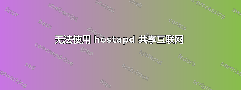 无法使用 hostapd 共享互联网