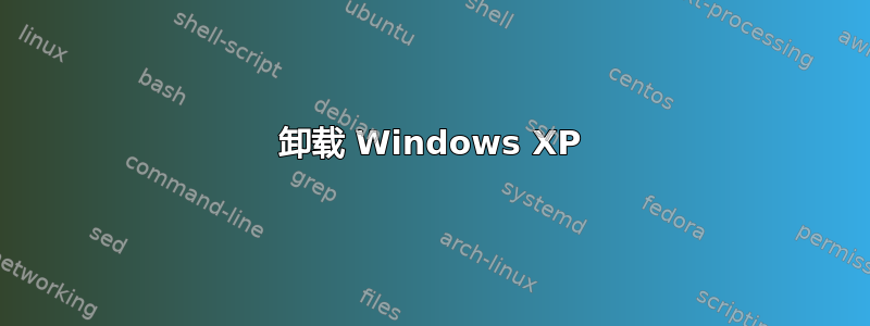 卸载 Windows XP