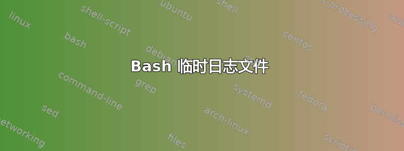 Bash 临时日志文件